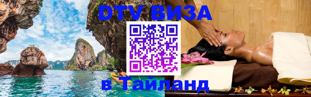 Visa ДТВ Тайланд помощь 