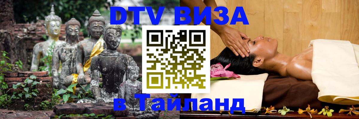 DTV Visa Thailand — прайс и условия, виза без дополнительных документов - 03.10.2025 