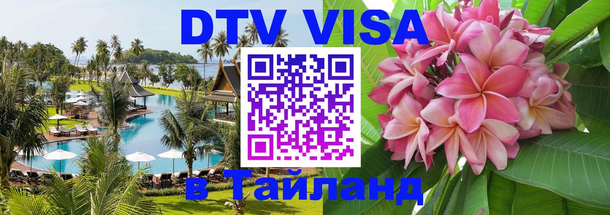 Оформить DTV визу в Тайланд 